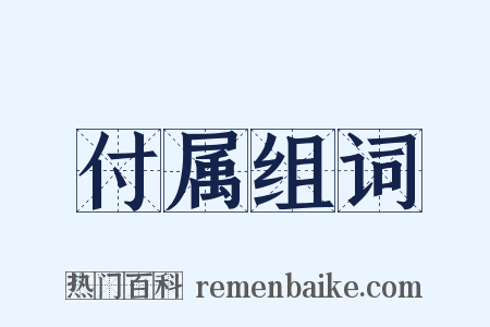 付属组词是什么意思的图片